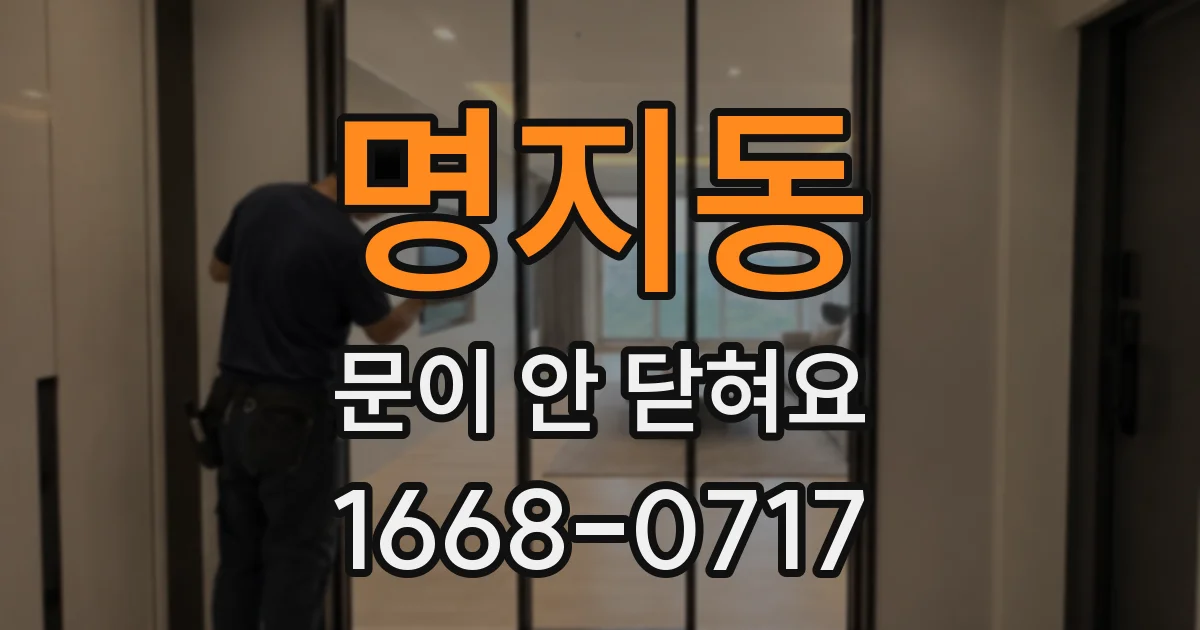 명지동 문이 안 닫혀요