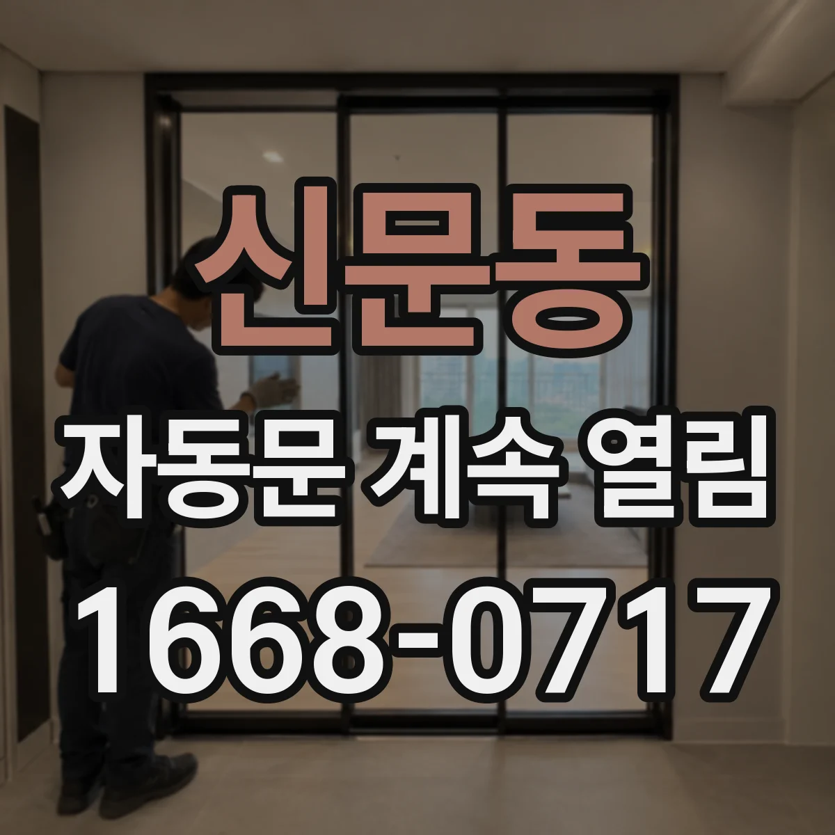 신문동 자동문 계속 열림