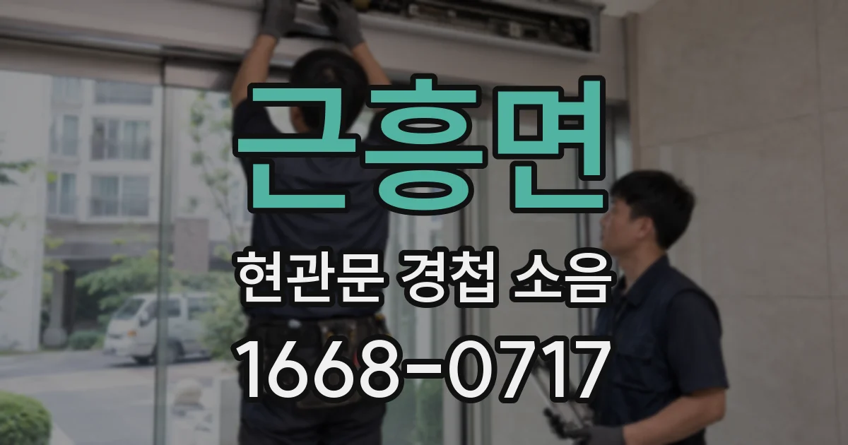 근흥면 현관문 경첩 소음