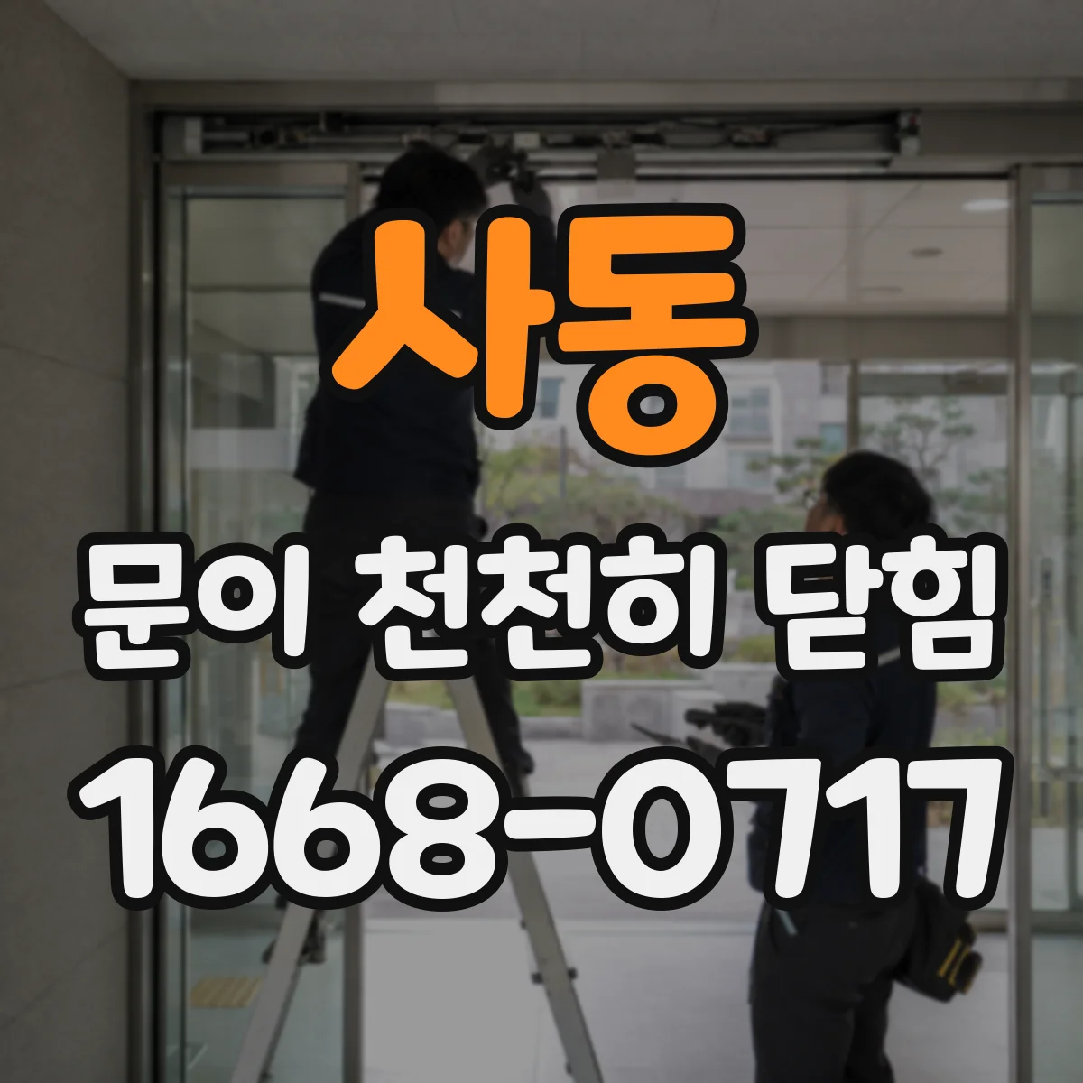사동 문이 천천히 닫힘