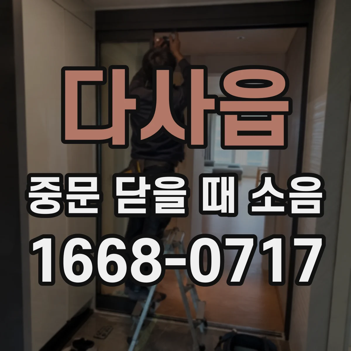 다사읍 중문 닫을 때 소음