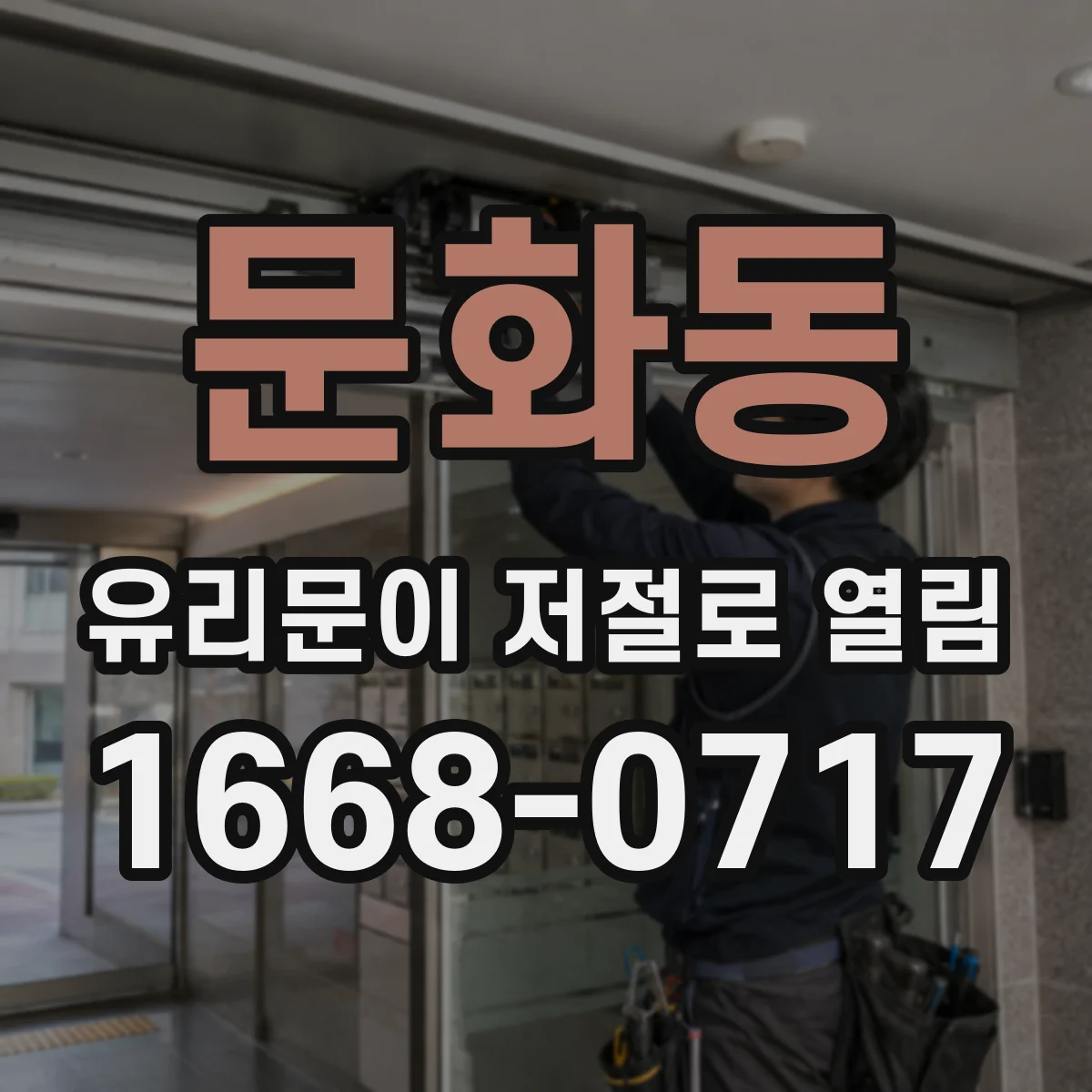 문화동 유리문이 저절로 열림