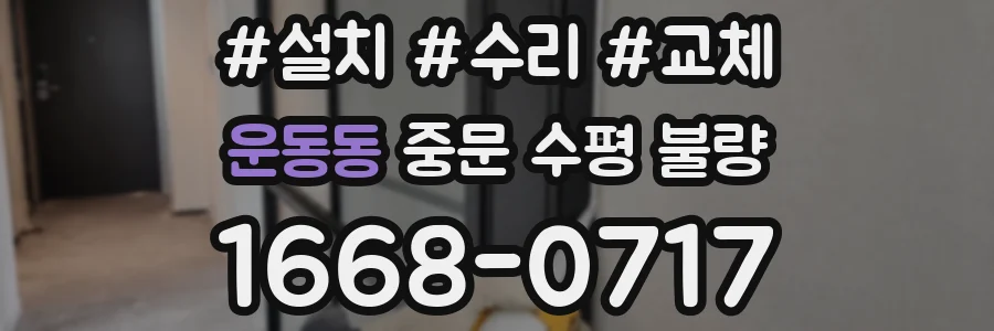 운동동 중문 수평 불량