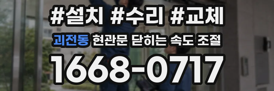 괴전동 현관문 닫히는 속도 조절