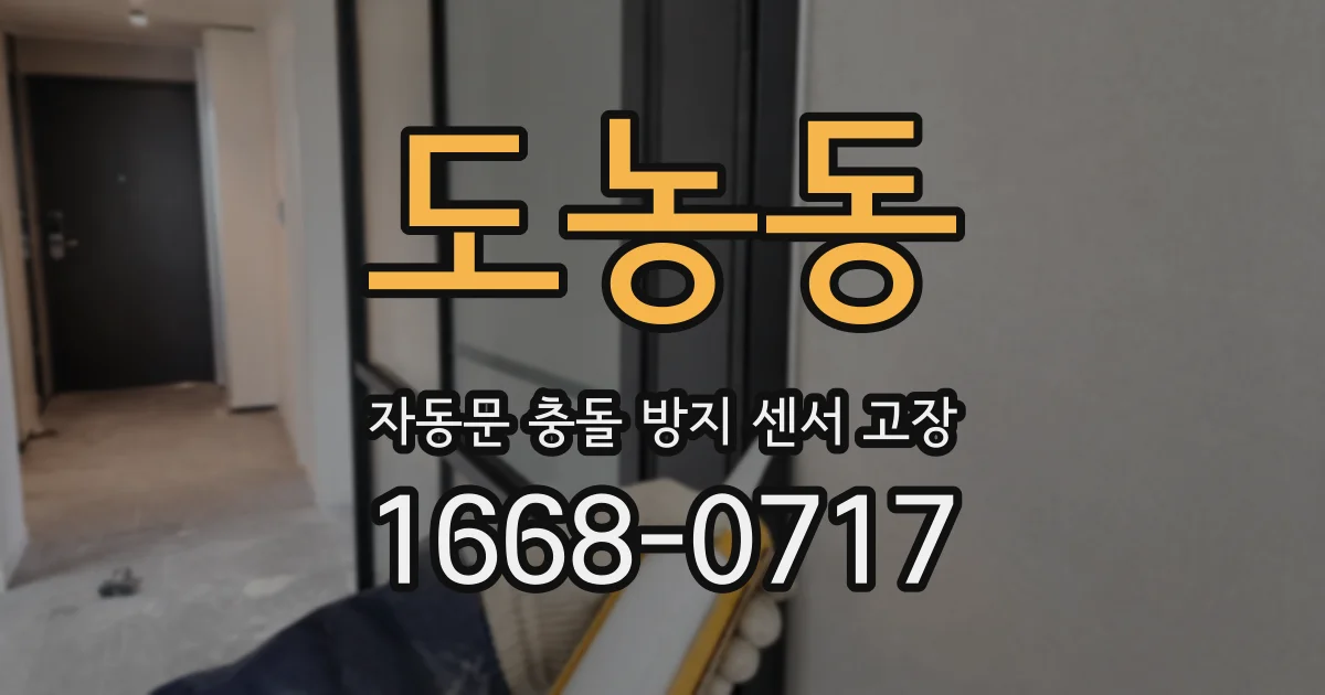 도농동 자동문 충돌 방지 센서 고장