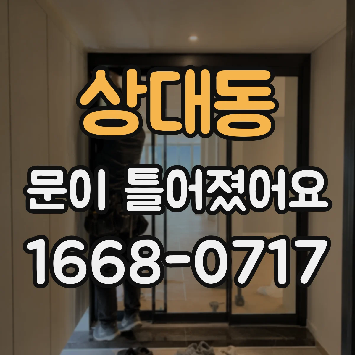 상대동 문이 틀어졌어요