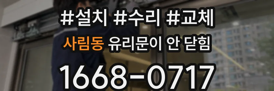 사림동 유리문이 안 닫힘