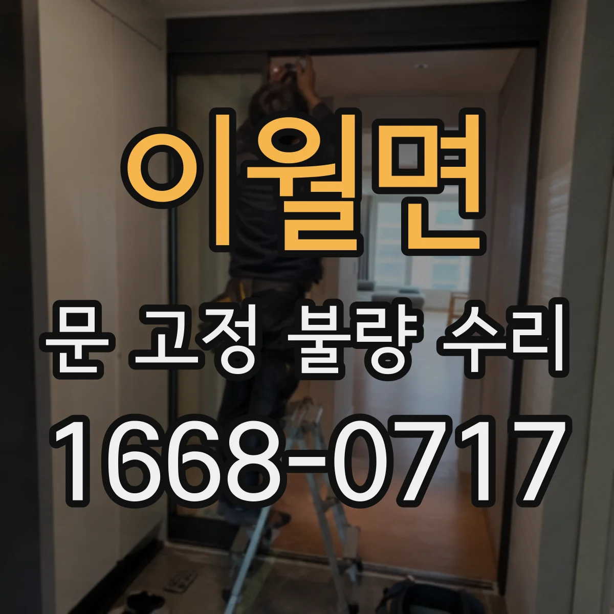 이월면 문 고정 불량 수리