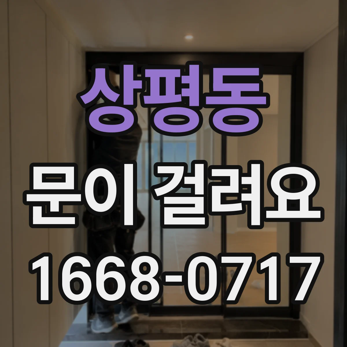 상평동 문이 걸려요