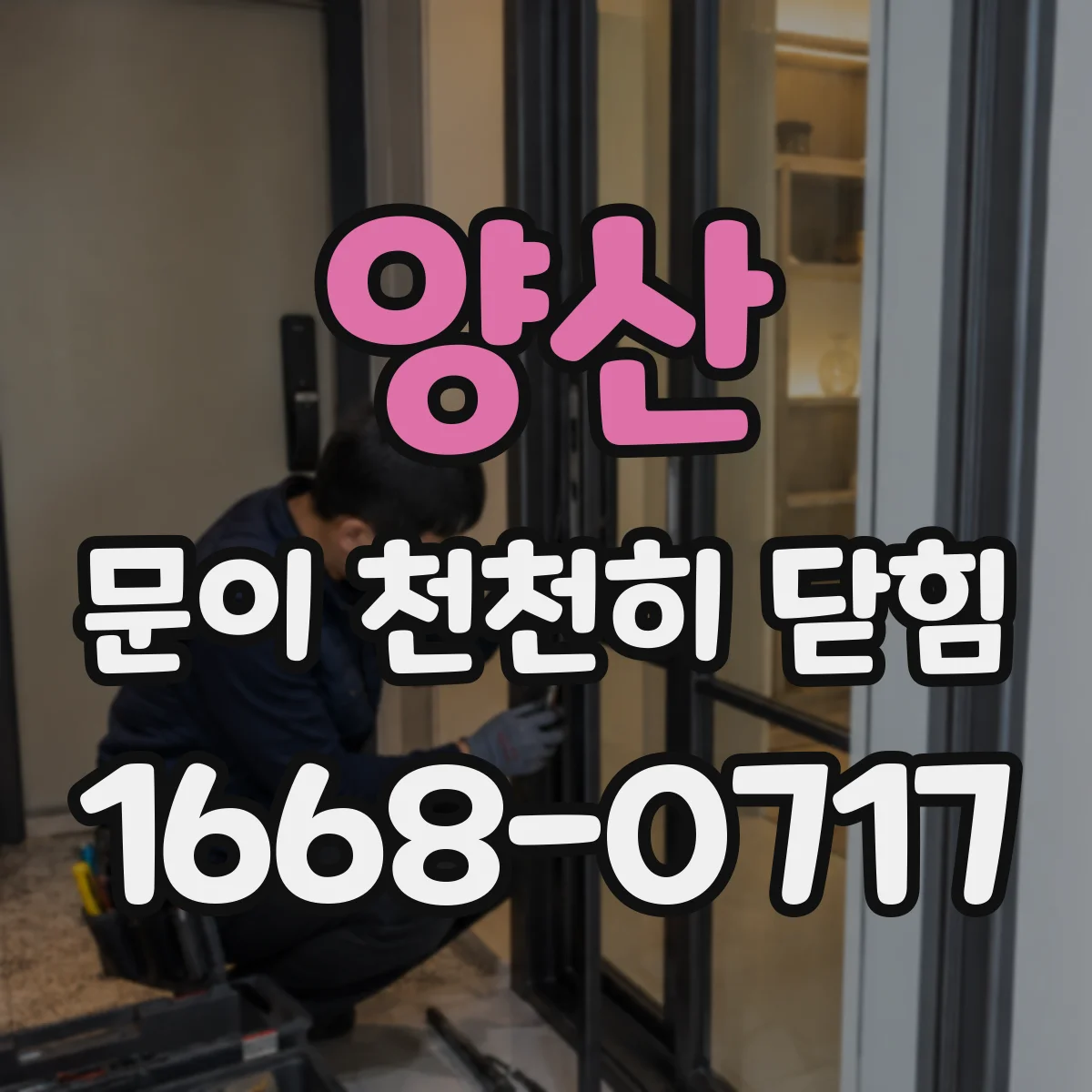 양산 문이 천천히 닫힘