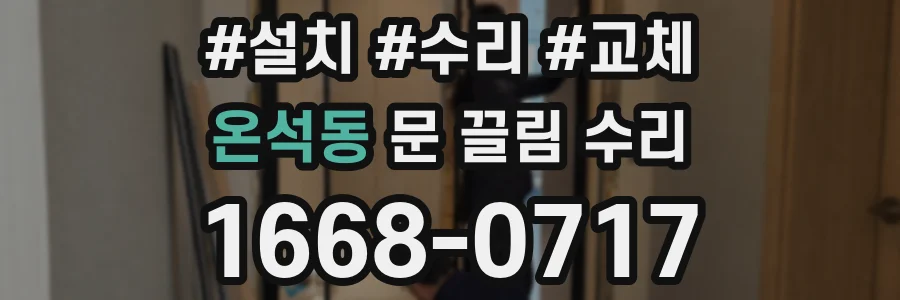 온석동 문 끌림 수리