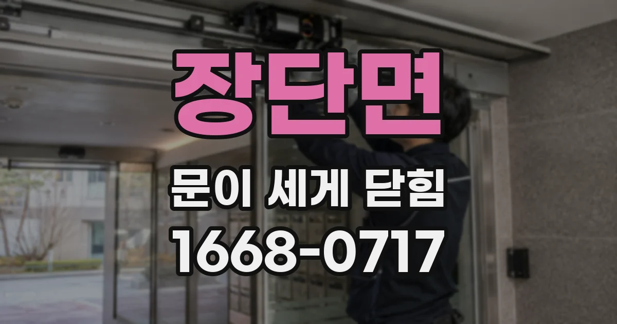 장단면 문이 세게 닫힘