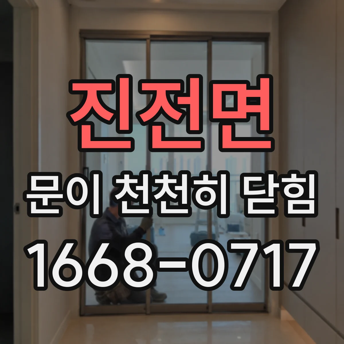 진전면 문이 천천히 닫힘