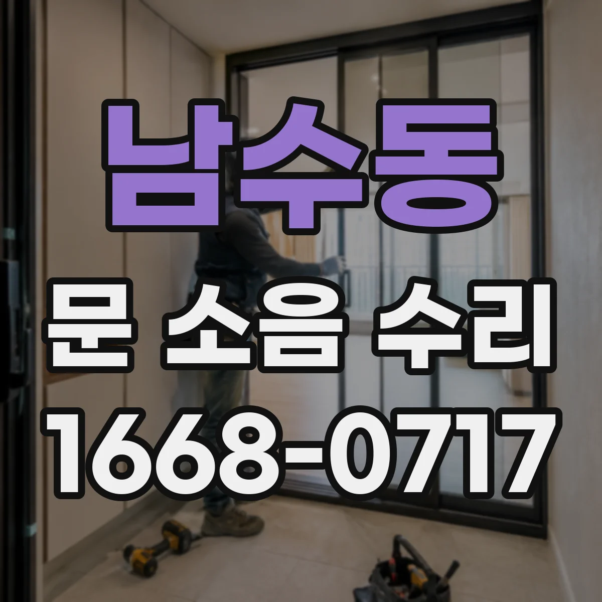 남수동 문 소음 수리
