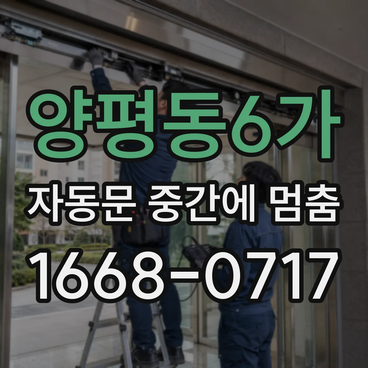 양평동6가 자동문 중간에 멈춤