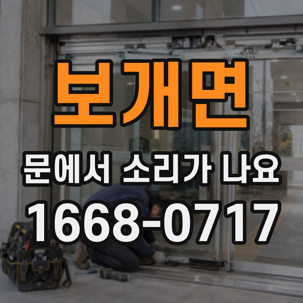 보개면 문에서 소리가 나요