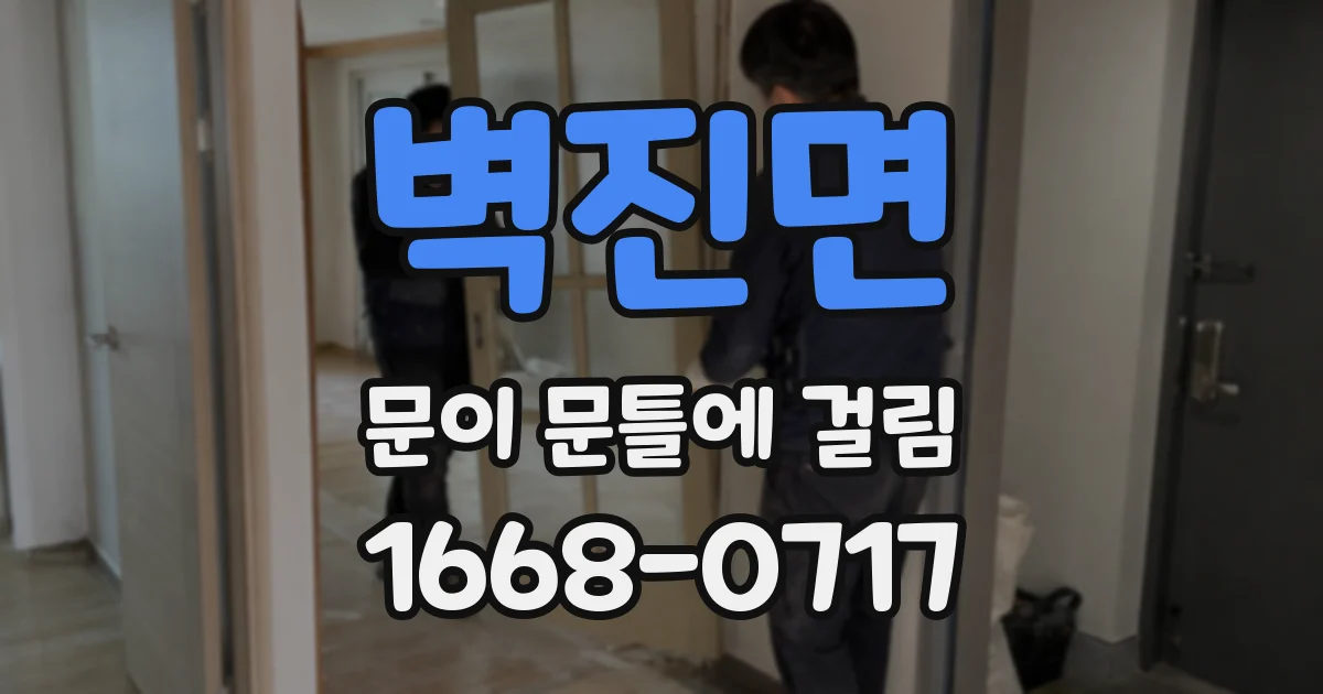 벽진면 문이 문틀에 걸림