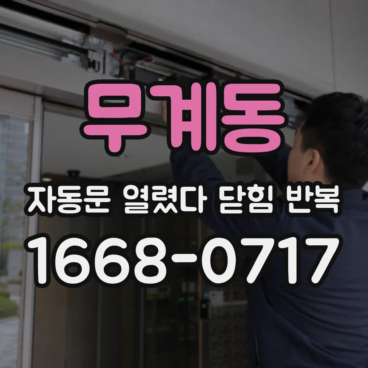 무계동 자동문 열렸다 닫힘 반복 증상은 열림과 닫힘이 연달아 일어나거나, 정지 후 다시 작동하면서 나타납니다.