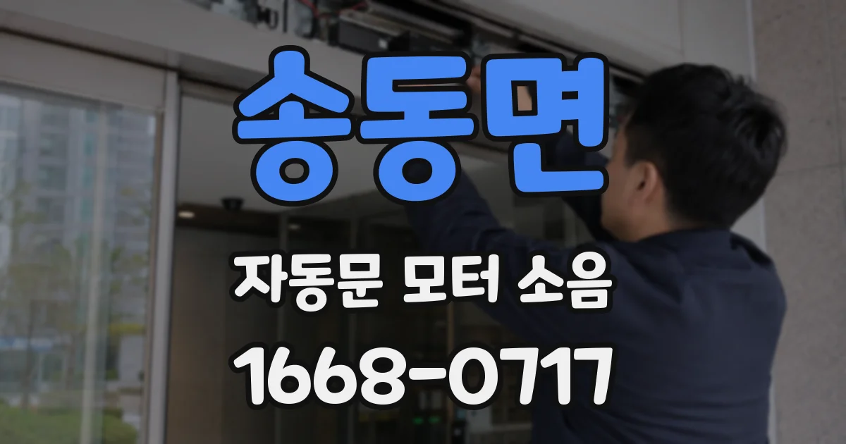 송동면 자동문 모터 소음