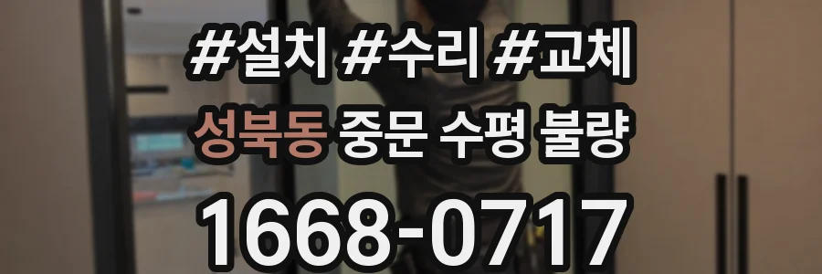 성북동 중문 수평 불량