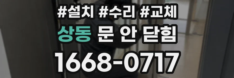 상동 문 안 닫힘