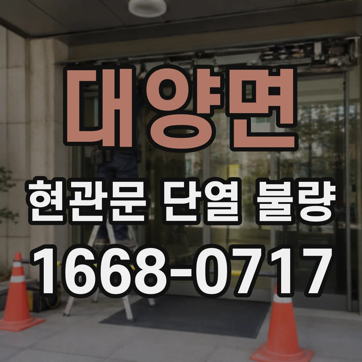 대양면 현관문 단열 불량