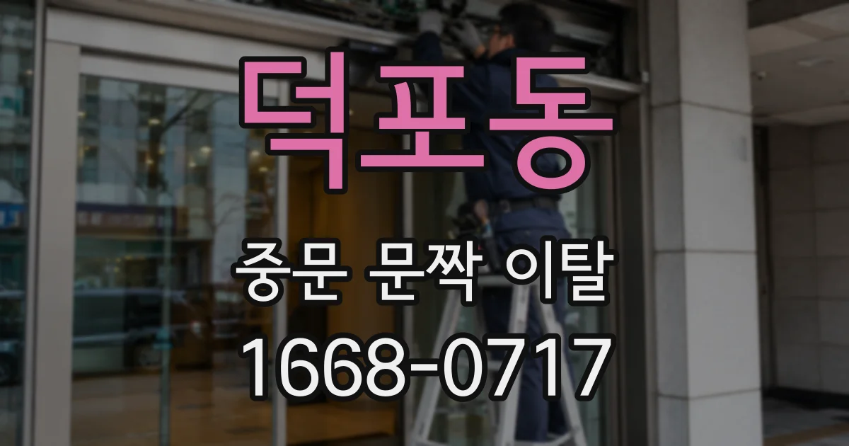 덕포동 중문 문짝 이탈