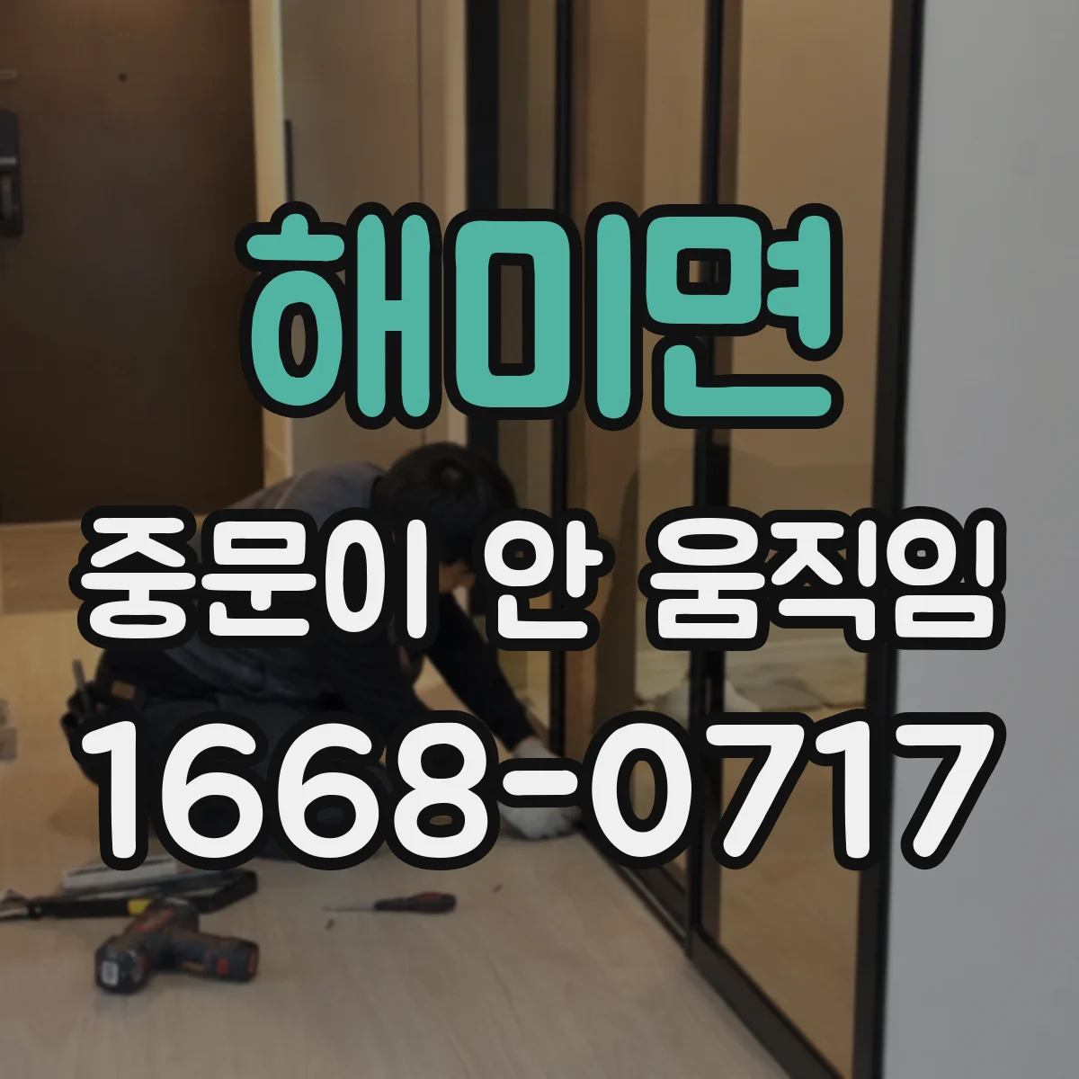 해미면 중문이 안 움직임