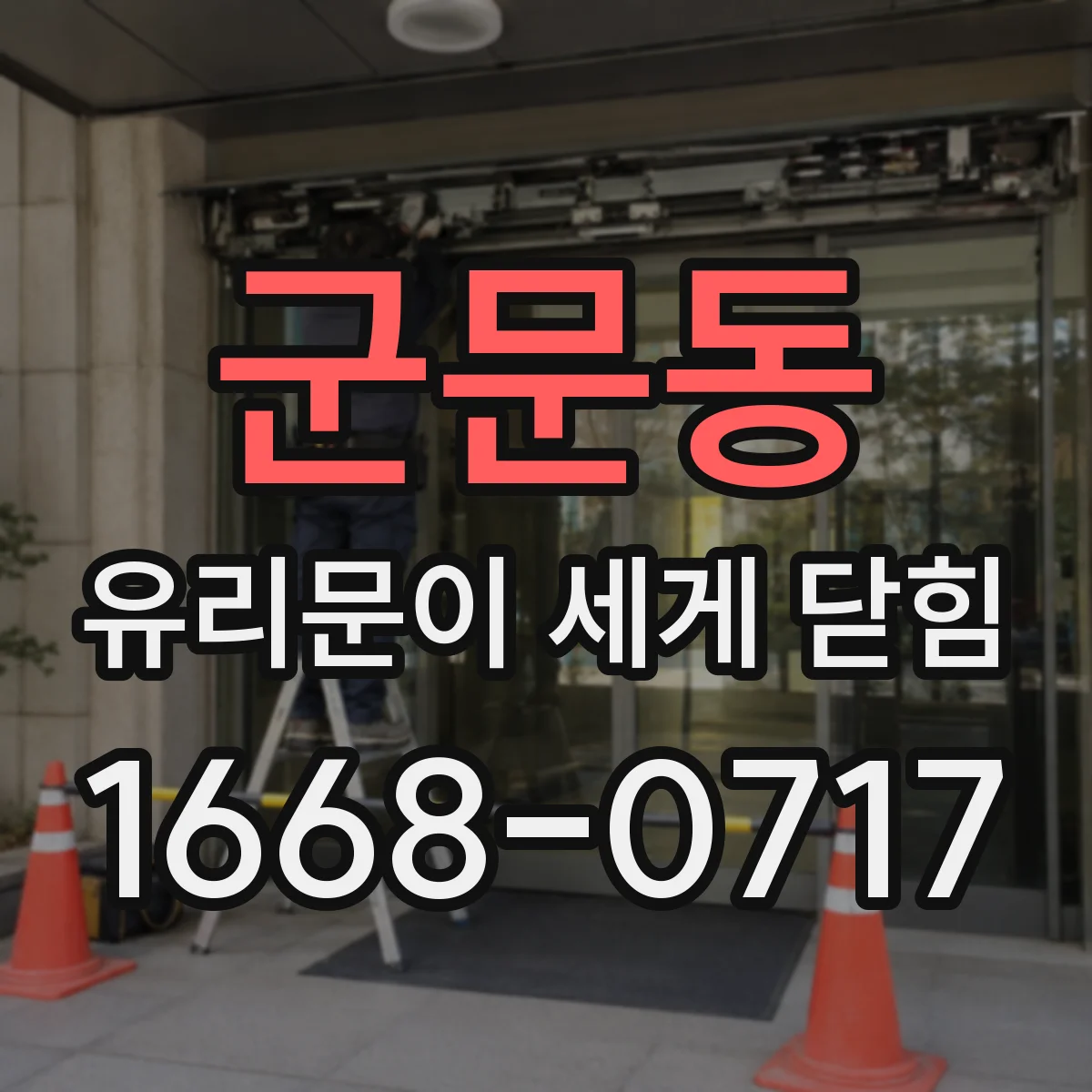 군문동 유리문이 세게 닫힘