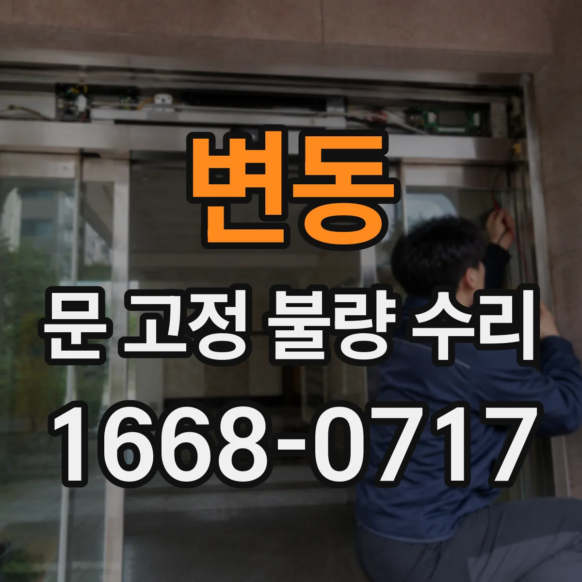 변동 문 고정 불량 수리