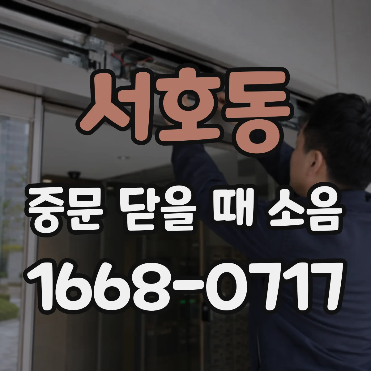 서호동 중문 닫을 때 소음