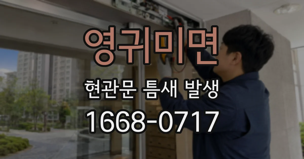 영귀미면 현관문 틈새 발생