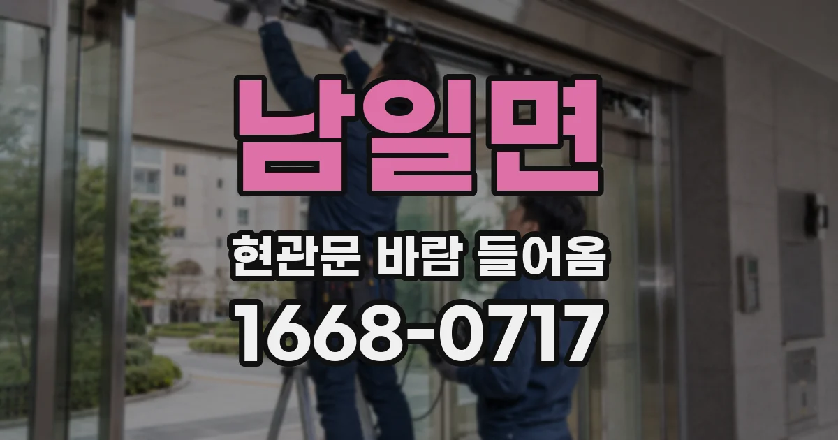남일면 현관문 바람 들어옴