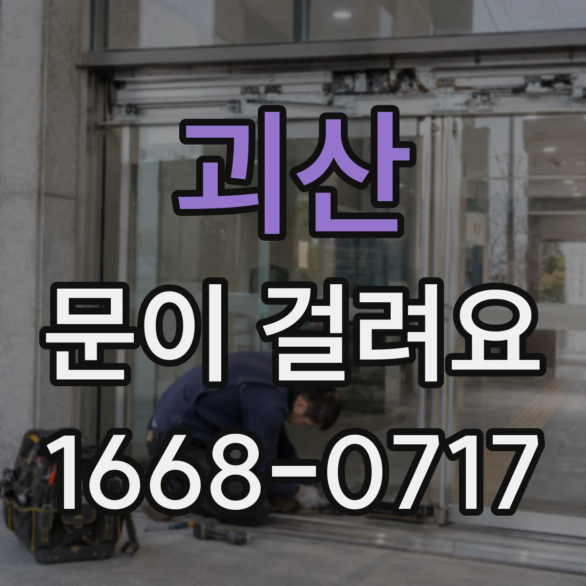 괴산 문이 걸려요 상단 모서리에서 걸리는지 중간에서 걸리는지 점검