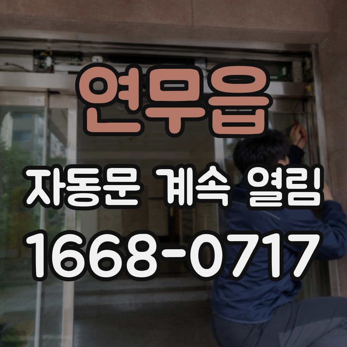 연무읍 자동문 계속 열림