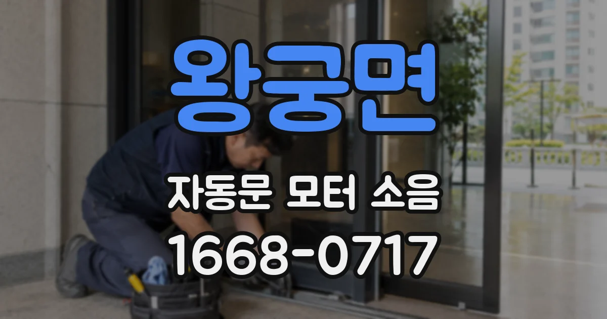 왕궁면 자동문 모터 소음
