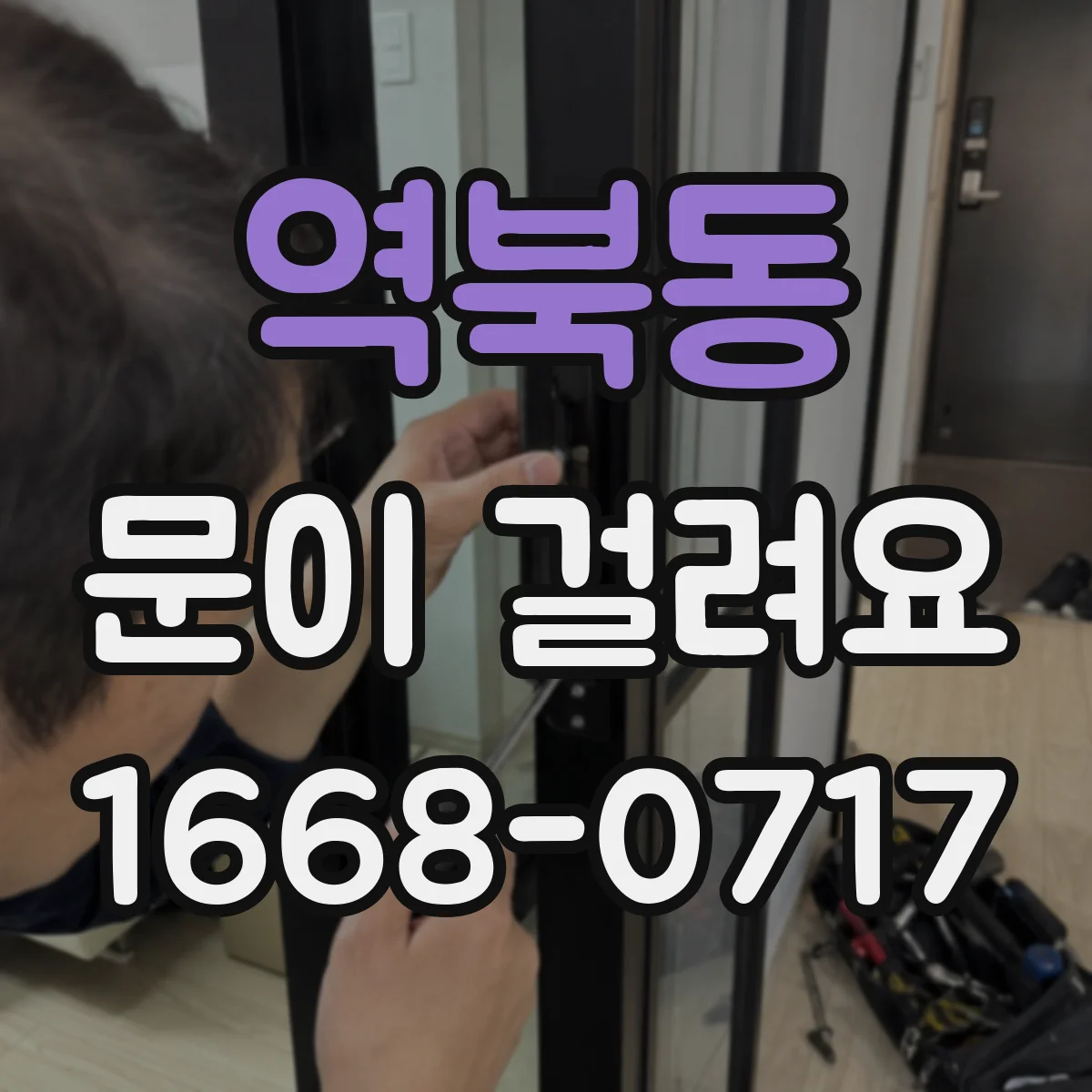 역북동 문이 걸려요