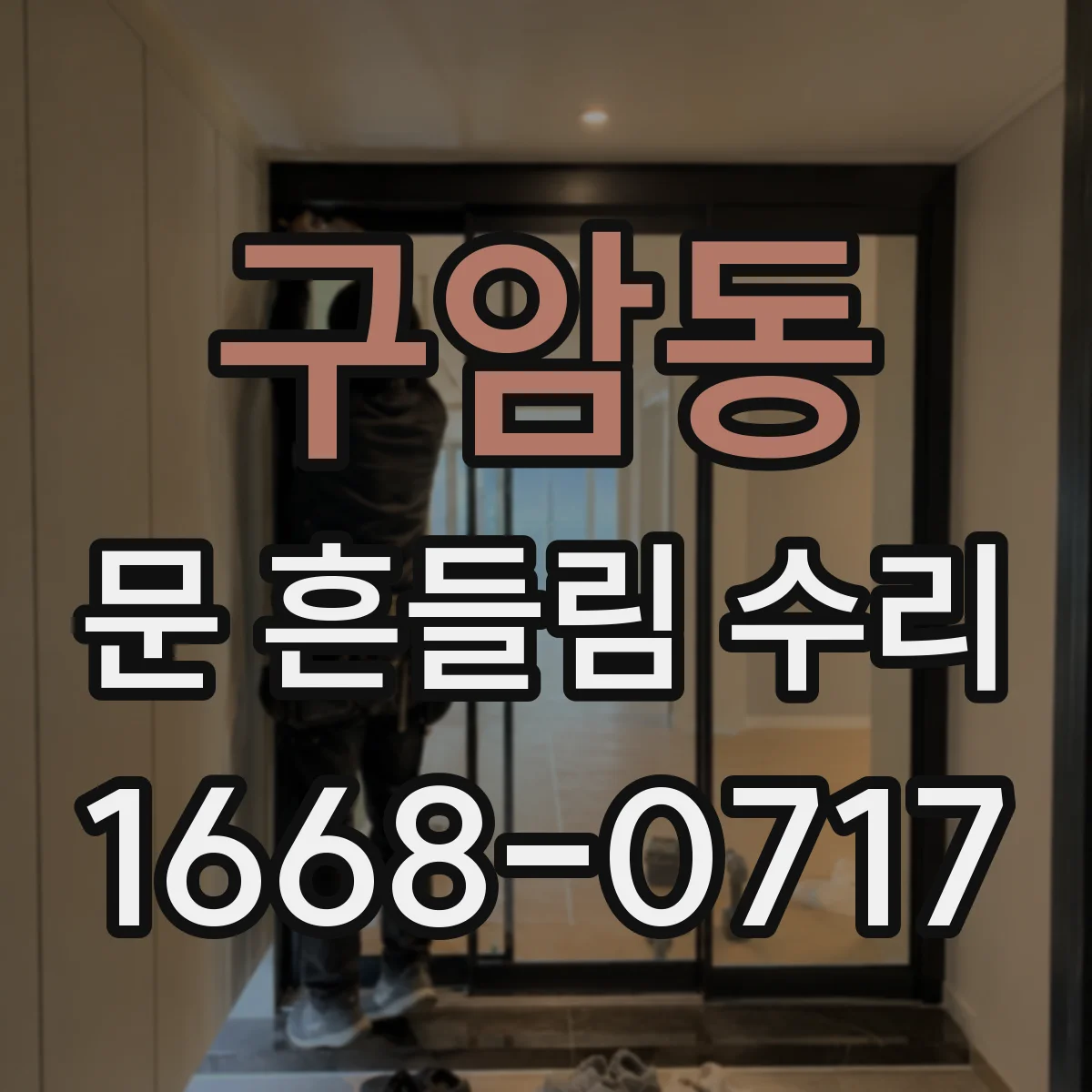 구암동 문 흔들림 수리