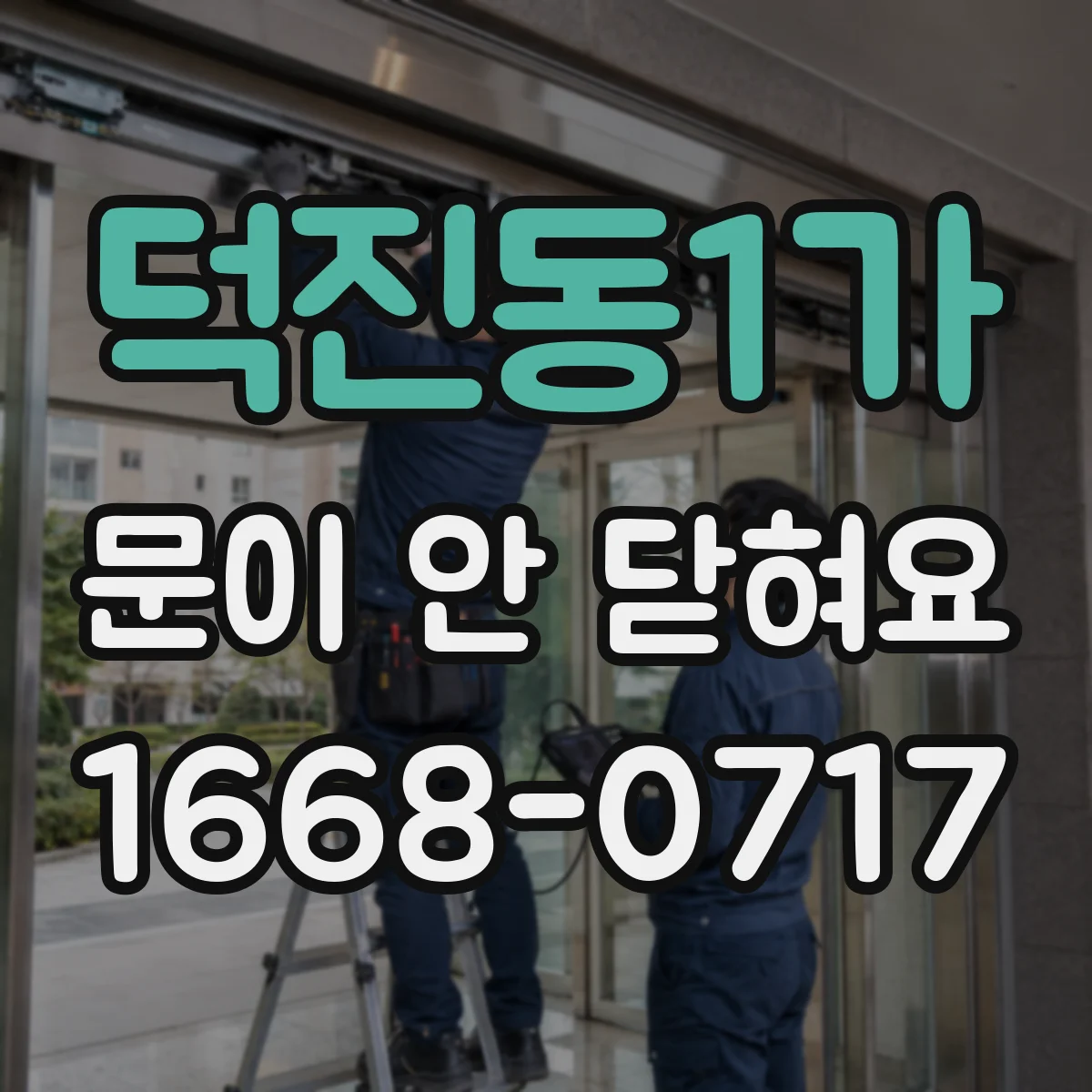 덕진동1가 문이 안 닫혀요