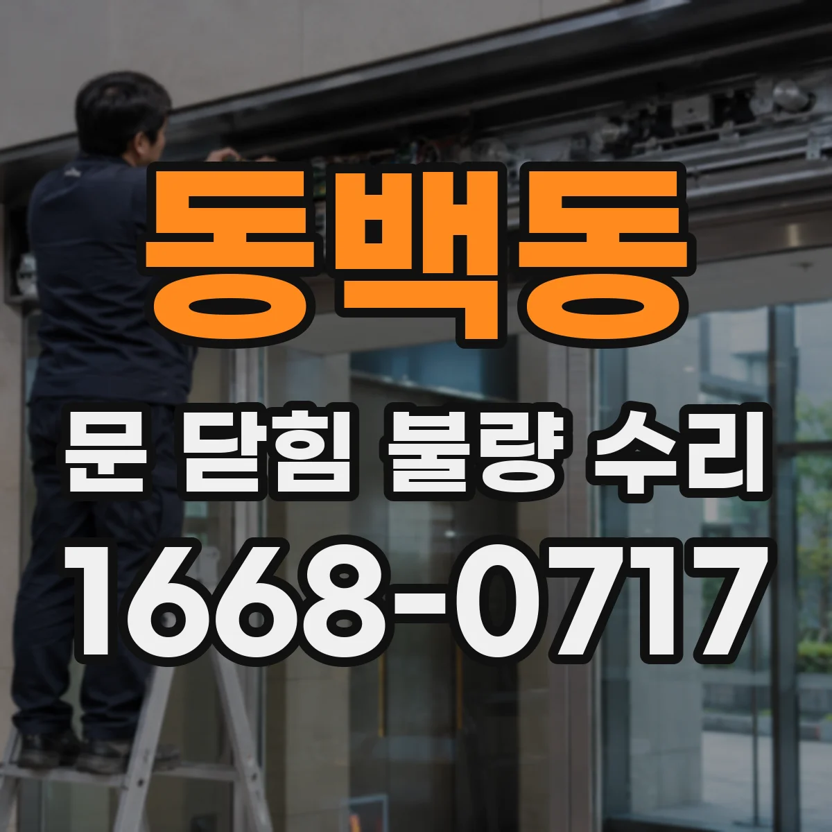 동백동 문 닫힘 불량 수리