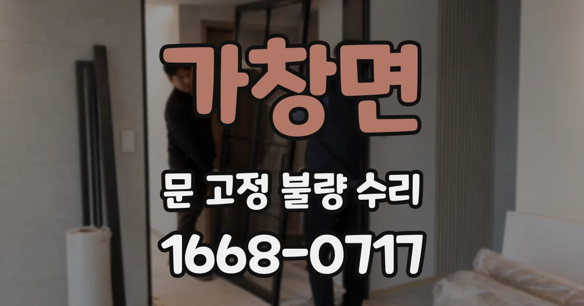 가창면 문 고정 불량 수리
