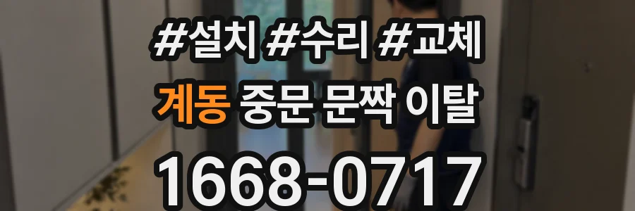 계동 중문 문짝 이탈