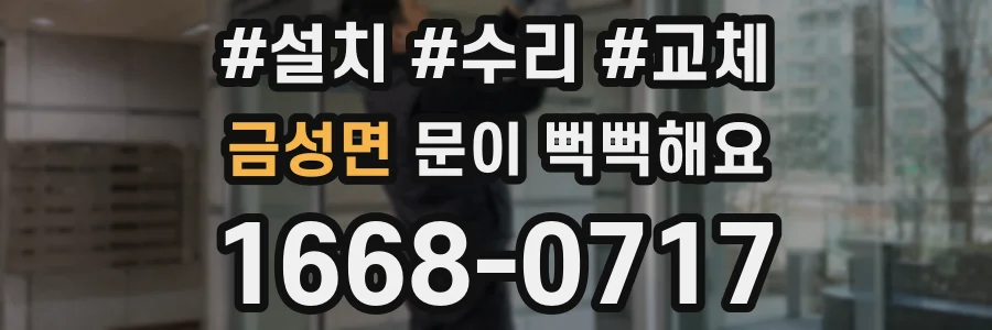 금성면 문이 뻑뻑해요