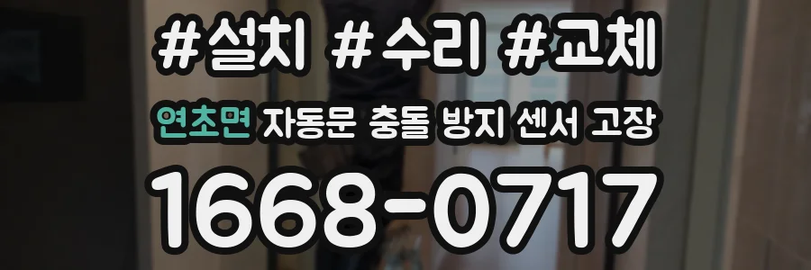 연초면 자동문 충돌 방지 센서 고장
