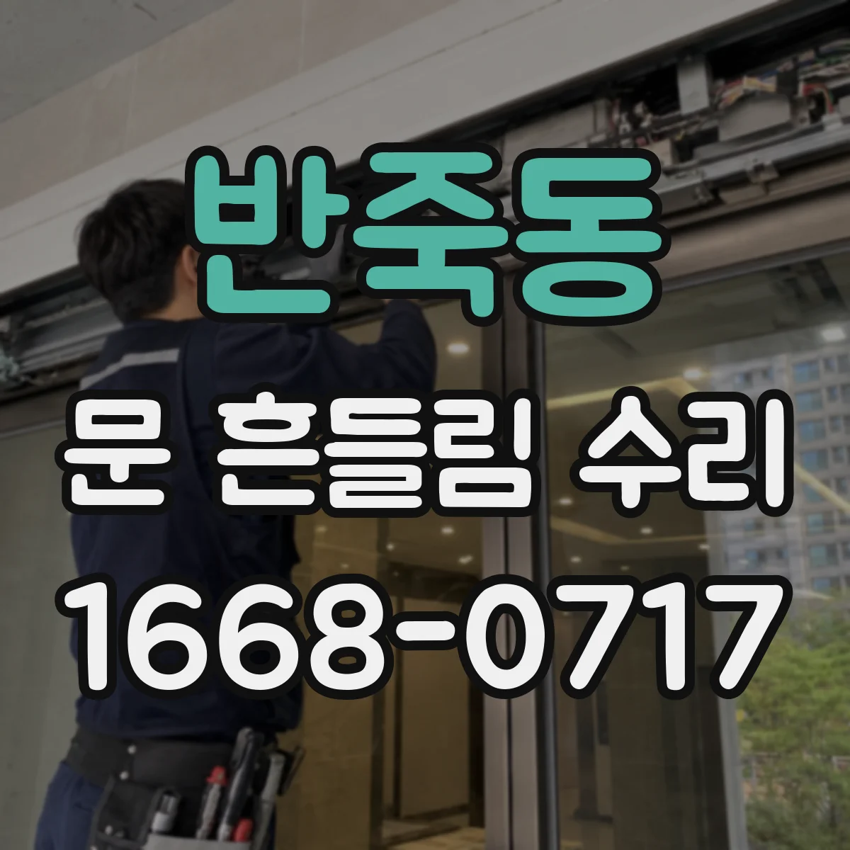 반죽동 문 흔들림 수리