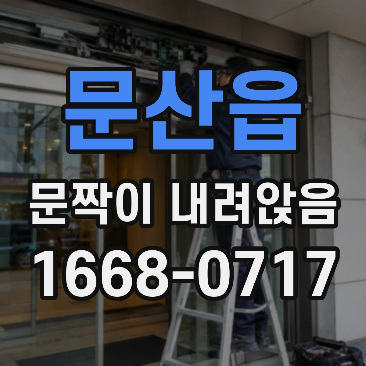 문산읍 문짝이 내려앉음