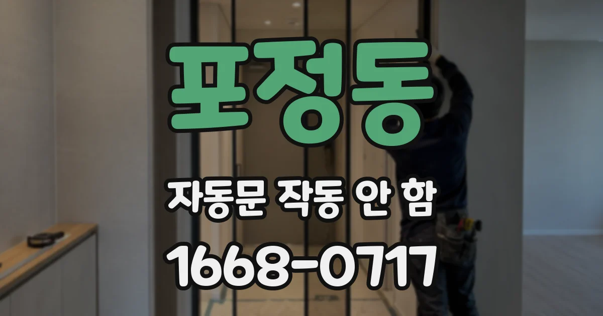 포정동 자동문 작동 안 함