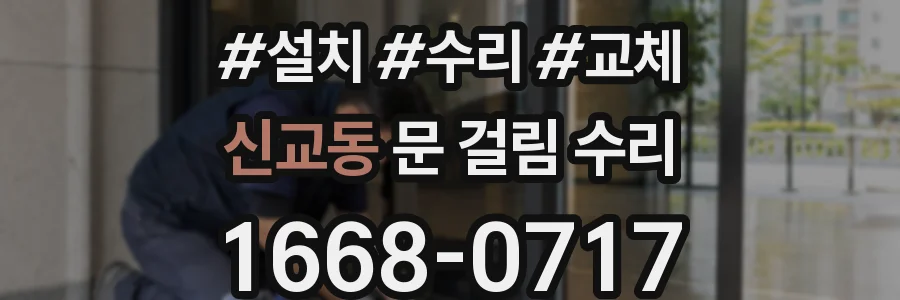 신교동 문 걸림 수리