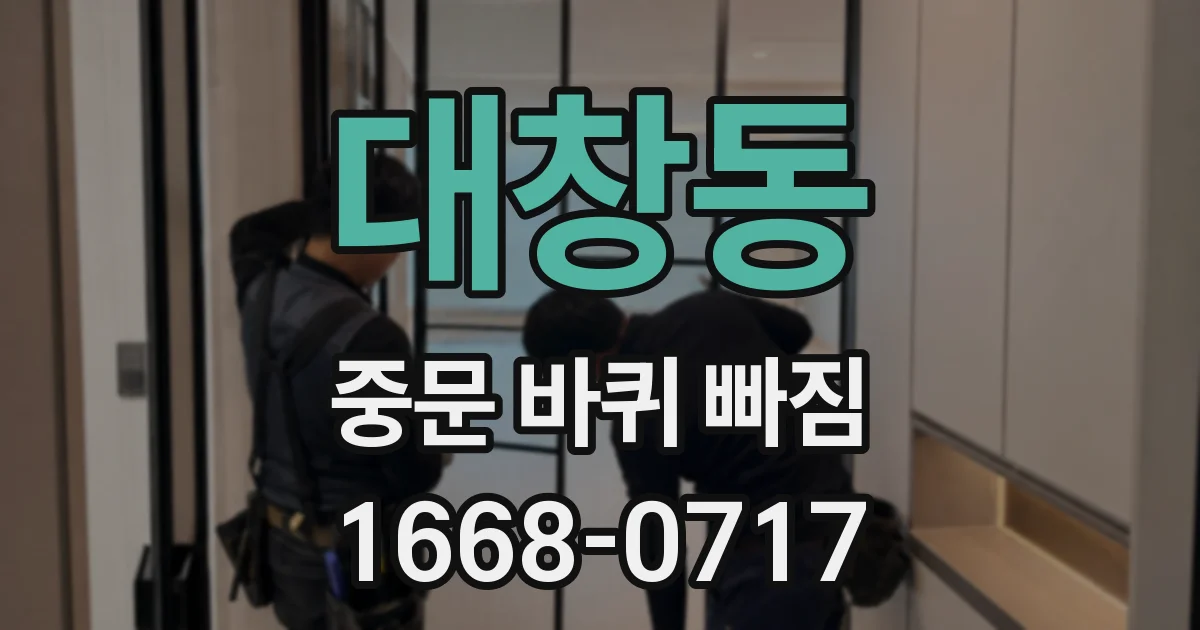 대창동 중문 바퀴 빠짐
