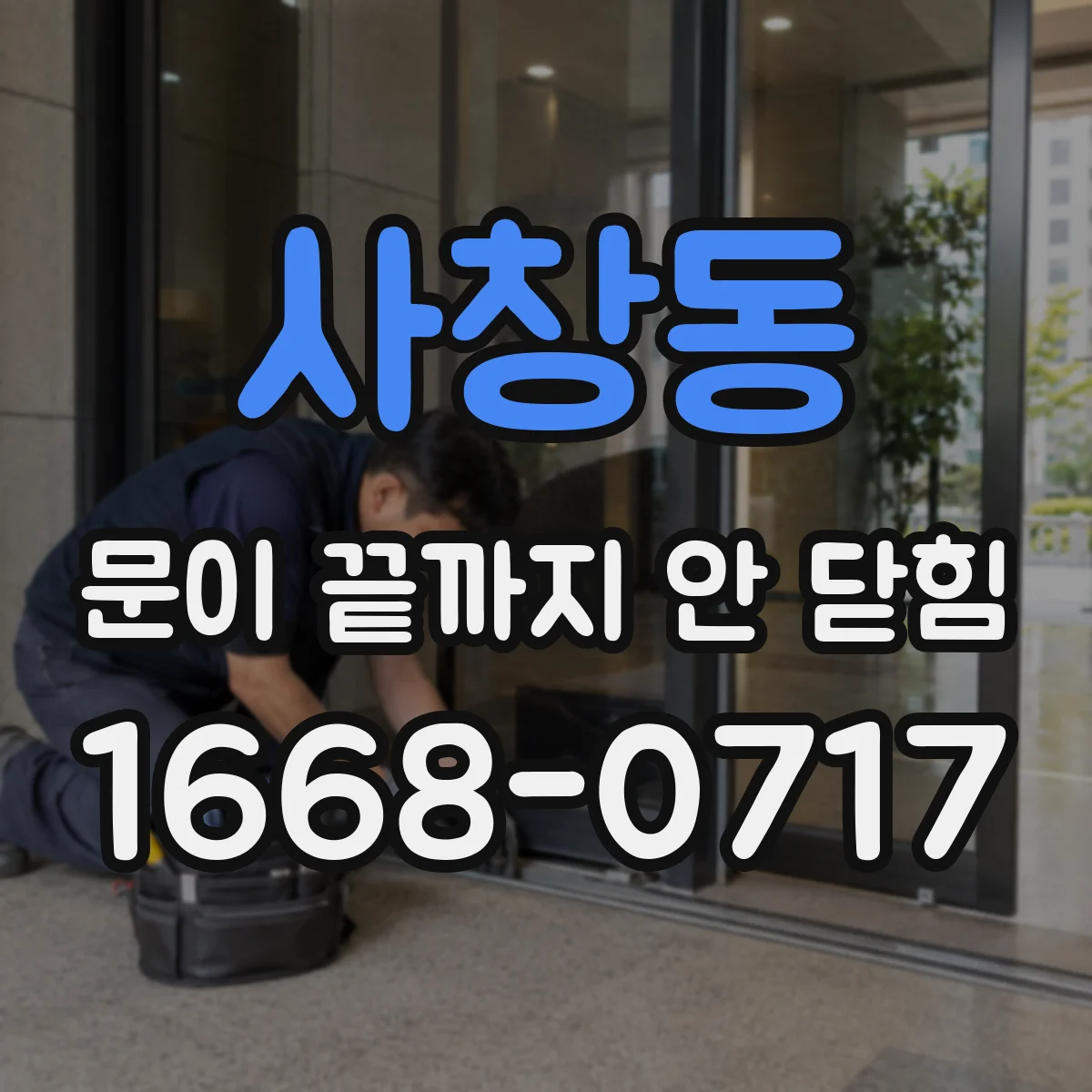 사창동 문이 끝까지 안 닫힘